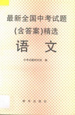 最新全国中考试题 含答案 精选 语文