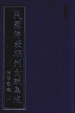 民国佛教期刊文献集成 正编 第168卷 海潮音 原刊影印