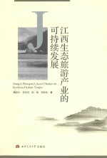 江西生态旅游产业的可持续发展