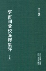 梦窗词汇校笺释集评 上