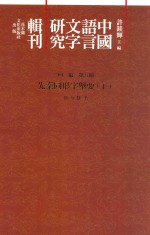 中国语言文字研究辑刊 四编 第8册 先秦同形字举要 下