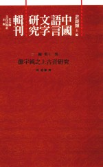 中国语言文字研究辑刊 三编 第11册 龙宇纯之上古音研究