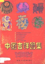 中国吉祥图集