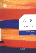 广东原创文学精品书系 六歌