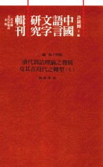 中国语言文字研究辑刊 三编 第14册 清代训诂理论之发展及其在现代之转型 上