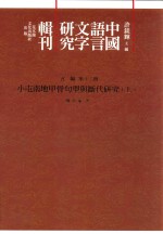 中国语言文字研究辑刊 五编 第12册 小屯南地甲骨句型与断代研究 上