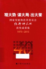 观大势 谋大局 出大策 国家发展和改革委员会经济研究所获奖成果集 1975-2015