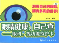 眼睛健康自己查 眼科、视功能监护卡