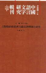 中国语言文字研究辑刊  五编  第19册  《敦煌社会经济文献真迹释录》研究