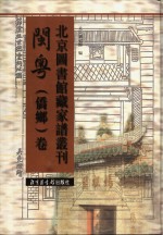 北京图书馆藏家谱丛刊 闽粤侨乡卷 第14册