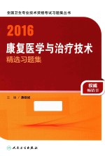 2016康复医学与治疗技术精选习题集