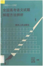 1983-1992全国高考语文试题解题方法辨析