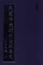 民国佛教期刊文献集成  正编  第129卷  频伽音月刊  频伽音半月刊  佛化新闻周刊  佛化随刊  世界佛教居士林课程规约  法雨月报  漳州南山学校校刊  原刊影印