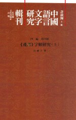 中国语言文字研究辑刊  四编  第4册  《汉书》字频研究  上