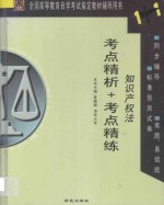 全国高等教育自学考试指定教材辅导用书1+1 考点精析+考点精练 知识产权法