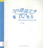 写出漂亮字的60个处方  楷书