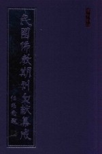 民国佛教期刊文献集成 正编 第193卷 海潮音 原刊影印