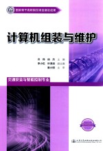 国家骨干高职院校项目建设成果 计算机组装与维护