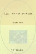 直言 1978-2012中国话语