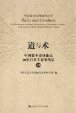 道与术 中国资本市场论坛20年百名专家争鸣集 下