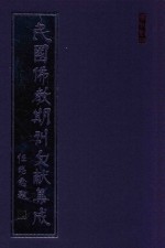 民国佛教期刊文献集成 正编 第58卷 四川佛教月刊 原刊影印