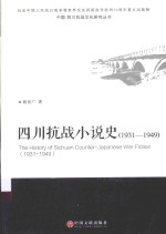 中国·四川抗战文化研究丛书 四川抗战小说史 1931-1949