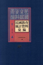 民国教育统计资料汇编 第29册