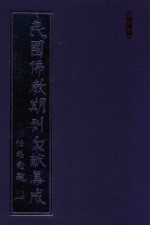 民国佛教期刊文献集成 正编 第128卷 四川佛教旬刊 暹罗教丛谭 原刊影印