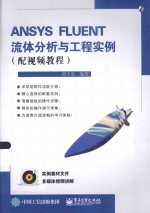 ANSYS FLUENT流体分析与工程实例  配视频教程