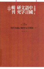 中国语言文字研究辑刊 初编 第18册 明代等韵之类型及其开展 上