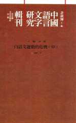 中国语言文字研究辑刊 五编 第2册 白话文运动的危机 中