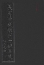 民国佛教期刊文献集成 正编 第202卷 海潮音 原刊影印