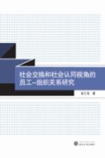 社会交换和社会认同视角的员工、组织关系研究