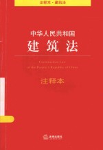 法律单行本注释本系列 中华人民共和国建筑法注释本 规范建设工程行为