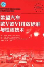 欧盟汽车欧V欧VI排放标准与检测技术