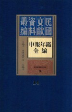 民国文献资料丛编 申报年鉴全编 14