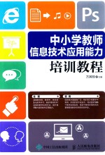 中小学教师信息技术应用能力培训教程