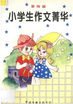 小学生作文精华 景物篇