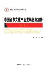 中国省市文化产业发展指数报告  2015