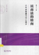 清华大学法学院文集  民商法的转向  以利益衡量为中心展开