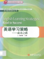 英语学习策略 成功之路 road to success