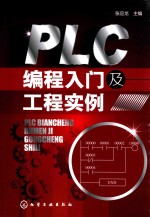 PLC编程入门及工程实例