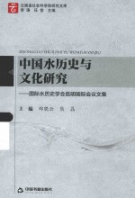 中国水历史与文化研究 国际水历史学会昆明国际会议文集