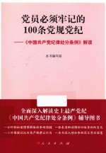 党员必须牢记的100条党规党纪  《中国共产党纪律处分条例》解读