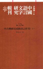 中国语言文字研究辑刊 二编 第13册 中古佛经完成动词之研究 下