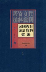 民国教育统计资料汇编 第1册