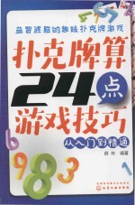 扑克牌算24点游戏技巧 从入门到精通