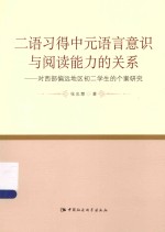 二语习得中元语言意识与阅读能力的关系 对西部偏远地区初二学生的个案研究