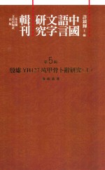 中国语言文字研究辑刊  初编  第5册  殷墟YH127坑甲骨卜辞研究  上