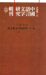 中国语言文字研究辑刊 五编 第8册 说文重文字形研究 第1册